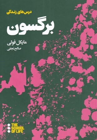 نمایش جزئیات برای  درسهای برگسون برای زندگی تصویر  درسهای برگسون برای زندگی