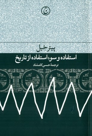 نمایش جزئیات برای  استفاده و سوءاستفاده از تاریخ تصویر  استفاده و سوءاستفاده از تاریخ