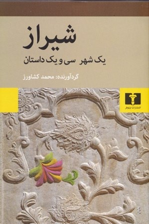 نمایش جزئیات برای  شیراز (1 شهر 31 داستان) مجموعه داستان تصویر  شیراز (1 شهر 31 داستان) مجموعه داستان