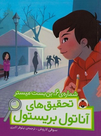 نمایش جزئیات برای  شماره 6 بنبست میستر (تحقیقهای آناتول بریستول) تصویر  شماره 6 بنبست میستر (تحقیقهای آناتول بریستول)