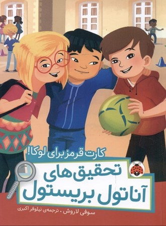 نمایش جزئیات برای  کارت قرمز برای لوکا (تحقیقهای آناتول بریستول) تصویر  کارت قرمز برای لوکا (تحقیقهای آناتول بریستول)