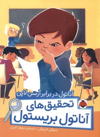 نمایش جزئیات برای  آناتول در برابر آرسن لاپن (تحقیقهای آناتول بریستول) تصویر  آناتول در برابر آرسن لاپن (تحقیقهای آناتول بریستول)