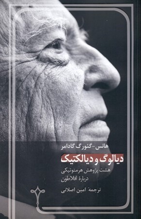 نمایش جزئیات برای  دیالوگ و دیالکتیک (8 پژوهش هرمنوتیکی درباره افلاطون) تصویر  دیالوگ و دیالکتیک (8 پژوهش هرمنوتیکی درباره افلاطون)