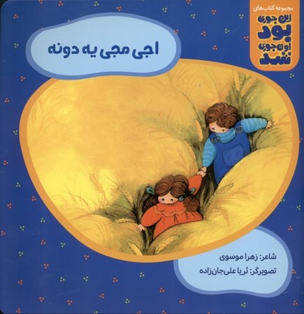 نمایش جزئیات برای  اجی مجی یه دونه تصویر  اجی مجی یه دونه