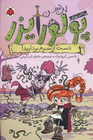 نمایش جزئیات برای  دست از سرم بردارید (ماجراهای پرنسس پولورایزر 4) تصویر  دست از سرم بردارید (ماجراهای پرنسس پولورایزر 4)