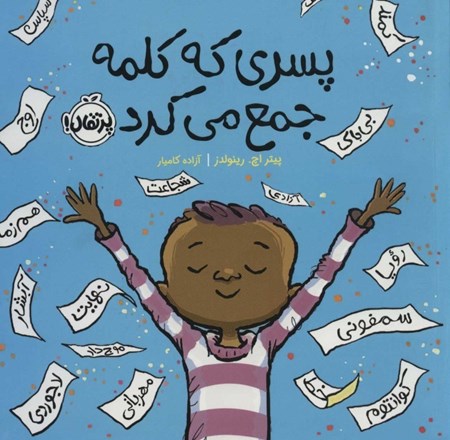 نمایش جزئیات برای  پسری که کلمه جمع میکرد تصویر  پسری که کلمه جمع میکرد