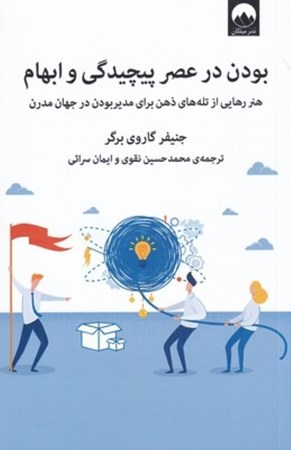 نمایش جزئیات برای  بودن در عصر پیچیدگی و ابهام (هنر رهایی از تلههای ذهن برای مدیر بودن در جهان مدرن) تصویر  بودن در عصر پیچیدگی و ابهام (هنر رهایی از تلههای ذهن برای مدیر بودن در جهان مدرن)