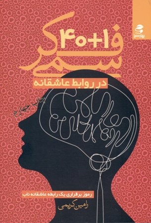 نمایش جزئیات برای  1+40 فکر سمی در روابط عاشقانه بر پایه دیدگاه روانشناسی شناختی تصویر  1+40 فکر سمی در روابط عاشقانه بر پایه دیدگاه روانشناسی شناختی