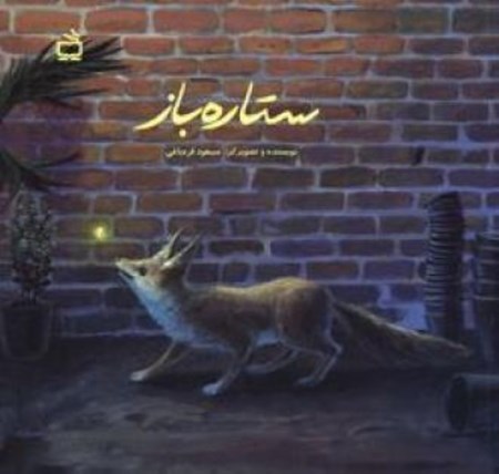 نمایش جزئیات برای  ستارهباز تصویر  ستارهباز