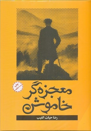 نمایش جزئیات برای  معجزهگر خاموش پاراگرافهای زندگیساز تصویر  معجزهگر خاموش پاراگرافهای زندگیساز