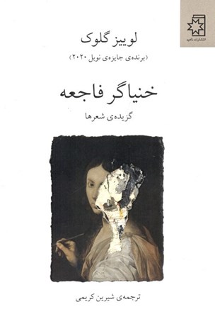 نمایش جزئیات برای  خنیاگر فاجعه (گزینه شعرها) تصویر  خنیاگر فاجعه (گزینه شعرها)