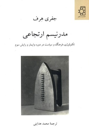 نمایش جزئیات برای  مدرنیسم ارتجاعی (تکنولوژی فرهنگ و سیاست در دوره وایمار و رایش سوم) تصویر  مدرنیسم ارتجاعی (تکنولوژی فرهنگ و سیاست در دوره وایمار و رایش سوم)