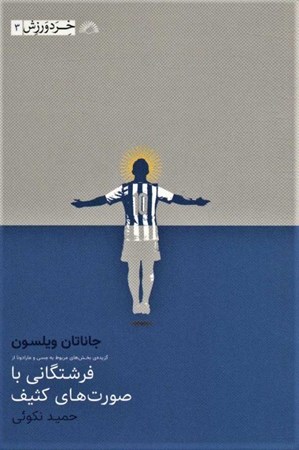 نمایش جزئیات برای  فرشتگانی با صورتهای کثیف (لیونل مسی) تصویر  فرشتگانی با صورتهای کثیف (لیونل مسی)