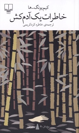 نمایش جزئیات برای  خاطرات 1 آدمکش تصویر  خاطرات 1 آدمکش