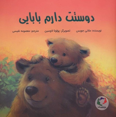 نمایش جزئیات برای  دوستت دارم بابایی تصویر  دوستت دارم بابایی