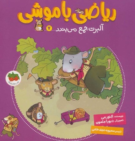 نمایش جزئیات برای  آلبرت جمع میبندد (ریاضی با موشی 7) تصویر  آلبرت جمع میبندد (ریاضی با موشی 7)