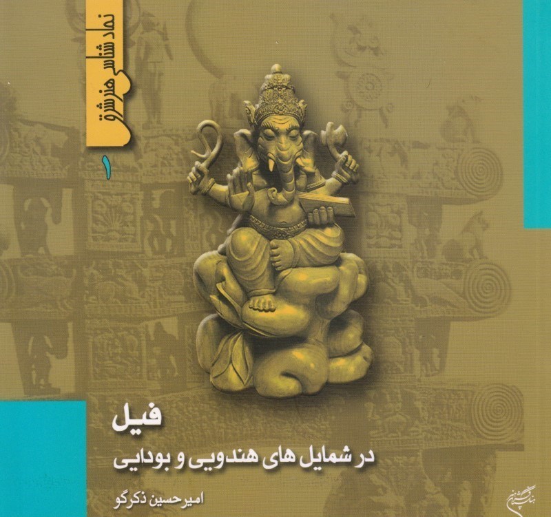 تصویر  فیل در شمایل‌های هندی و بودایی (نمادشناسی هنر شرق 1)