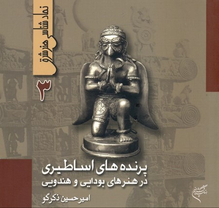 نمایش جزئیات برای  پرندههای اساطیری در هنرهای بودایی و هندویی (نمادشناسی هنر شرق 3) تصویر  پرندههای اساطیری در هنرهای بودایی و هندویی (نمادشناسی هنر شرق 3)