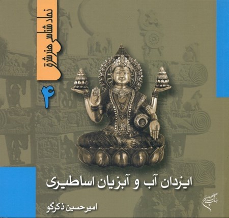 نمایش جزئیات برای  ایزدان آب و آبزیان اساطیری (نمادشناسی هنر شرق 4) تصویر  ایزدان آب و آبزیان اساطیری (نمادشناسی هنر شرق 4)