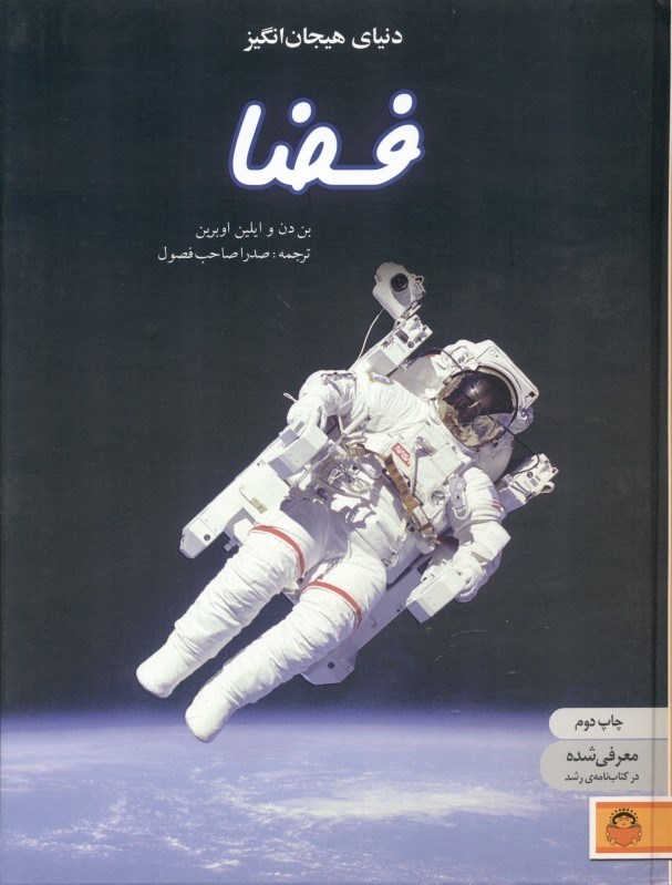 نمایش جزئیات برای  دنیای هیجانانگیز فضا تصویر  دنیای هیجانانگیز فضا