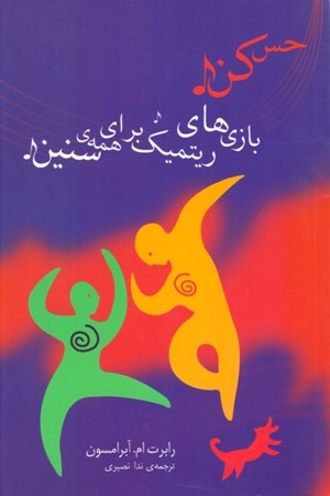 نمایش جزئیات برای  بازیهای ریتمیک برای همه سنین (با سی دی) تصویر  بازیهای ریتمیک برای همه سنین (با سی دی)