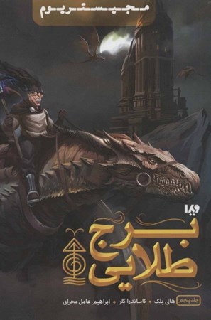 نمایش جزئیات برای  برج طلایی (مجیستریوم 5) تصویر  برج طلایی (مجیستریوم 5)