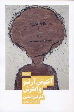 نمایش جزئیات برای  آنتونن آرتو و اثرش تصویر  آنتونن آرتو و اثرش