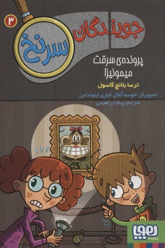 نمایش جزئیات برای  پرونده سرقت میمونیزا (جویندگان سرنخ 3) تصویر  پرونده سرقت میمونیزا (جویندگان سرنخ 3)