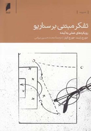 نمایش جزئیات برای  تفکر مبتنی بر سناریو (رویکردهای علمی به آینده) تصویر  تفکر مبتنی بر سناریو (رویکردهای علمی به آینده)