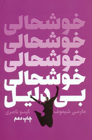 نمایش جزئیات برای  خوشحالی بیدلیل تصویر  خوشحالی بیدلیل