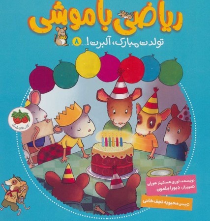 نمایش جزئیات برای  تولدت مبارک آلبرت (ریاضی با موشی 8) تصویر  تولدت مبارک آلبرت (ریاضی با موشی 8)