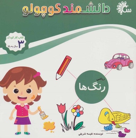 نمایش جزئیات برای  رنگها (دانشمند کوچولو) تصویر  رنگها (دانشمند کوچولو)