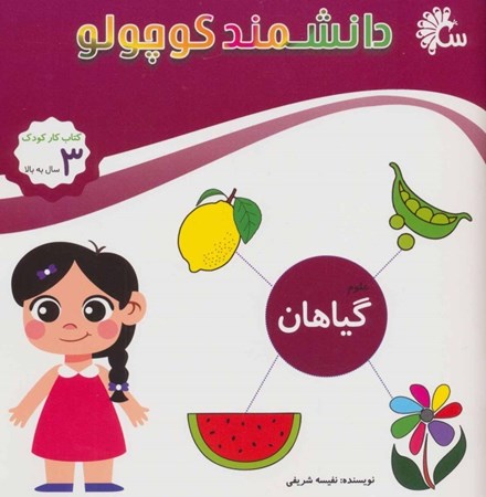 نمایش جزئیات برای  گیاهان (دانشمند کوچولو) تصویر  گیاهان (دانشمند کوچولو)