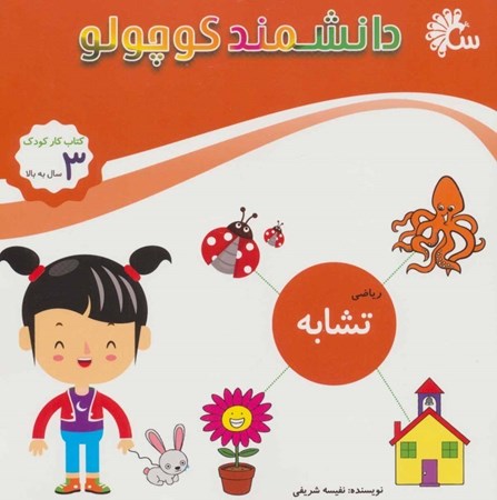 نمایش جزئیات برای  تشابه (دانشمند کوچولو) تصویر  تشابه (دانشمند کوچولو)