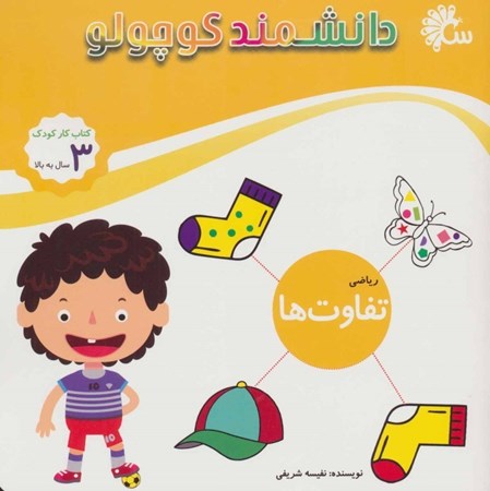 نمایش جزئیات برای  تفاوتها (دانشمند کوچولو) تصویر  تفاوتها (دانشمند کوچولو)