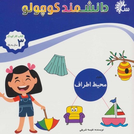 نمایش جزئیات برای  محیط اطراف (دانشمند کوچولو) تصویر  محیط اطراف (دانشمند کوچولو)