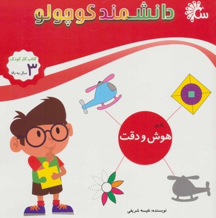 نمایش جزئیات برای  هوش و دقت (دانشمند کوچولو) تصویر  هوش و دقت (دانشمند کوچولو)