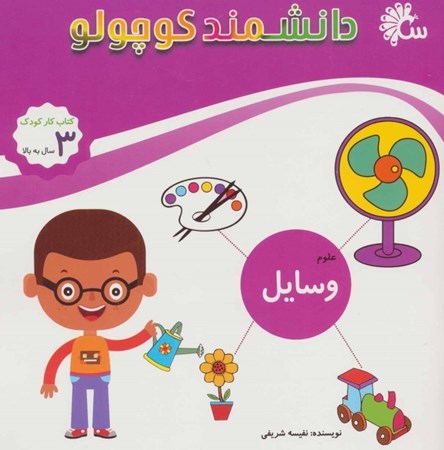 نمایش جزئیات برای  وسایل (شناخت وسایل) دانشمند کوچولو تصویر  وسایل (شناخت وسایل) دانشمند کوچولو