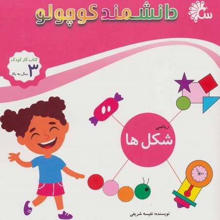 نمایش جزئیات برای  شکلها (دانشمند کوچولو) تصویر  شکلها (دانشمند کوچولو)