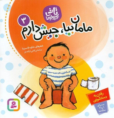 نمایش جزئیات برای  مامان بیا جیش دارم (تاتی کوچولوها 3) تصویر  مامان بیا جیش دارم (تاتی کوچولوها 3)