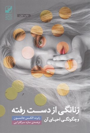 نمایش جزئیات برای  زنانگی ازدسترفته و بازیافته تصویر  زنانگی ازدسترفته و بازیافته