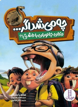 نمایش جزئیات برای  چه میشد اگر دندان جانوران را داشتی تصویر  چه میشد اگر دندان جانوران را داشتی