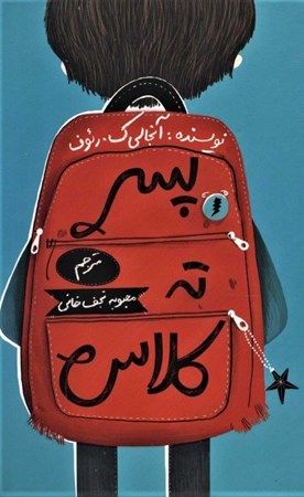 نمایش جزئیات برای  پسر ته کلاس تصویر  پسر ته کلاس