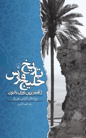 نمایش جزئیات برای  تاریخ خلیج فارس از قدیمترین دوران تاکنون تصویر  تاریخ خلیج فارس از قدیمترین دوران تاکنون