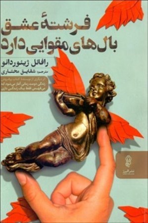 نمایش جزئیات برای  فرشته عشق بالهای مقوایی دارد تصویر  فرشته عشق بالهای مقوایی دارد