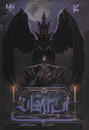 نمایش جزئیات برای  شهر فرشتگان سقوط کرده 2 (ابزار فانی 4) تصویر  شهر فرشتگان سقوط کرده 2 (ابزار فانی 4)