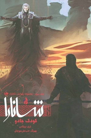 نمایش جزئیات برای  کودک جادو 2 (پیدایش شانارا 3) تصویر  کودک جادو 2 (پیدایش شانارا 3)