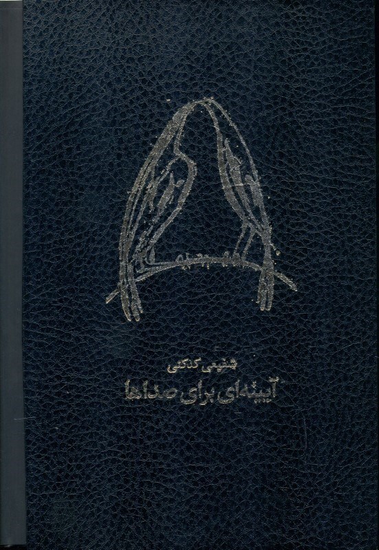 نمایش جزئیات برای  هزاره دوم آهوی کوهی و آیینهای برای صداها (مجموعه 12 دفتر شعر) 2 جلدی با قاب تصویر  هزاره دوم آهوی کوهی و آیینهای برای صداها (مجموعه 12 دفتر شعر) 2 جلدی با قاب