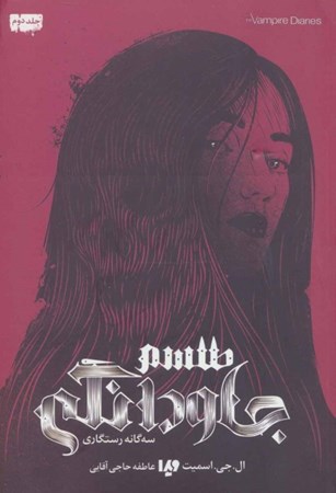 نمایش جزئیات برای  طلسم جاودانگی (3 گانه رستگاری 2) تصویر  طلسم جاودانگی (3 گانه رستگاری 2)