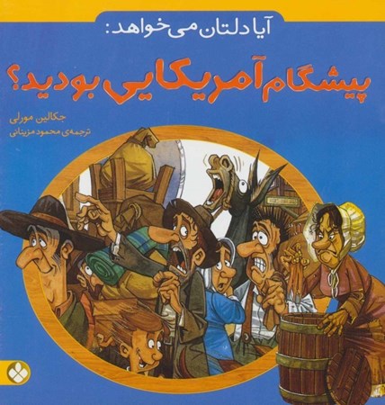 نمایش جزئیات برای  آیا دلتان میخواهد پیشگام آمریکایی بودید تصویر  آیا دلتان میخواهد پیشگام آمریکایی بودید